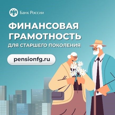Онлайн-занятия по финансовой грамотности для старшего поколения